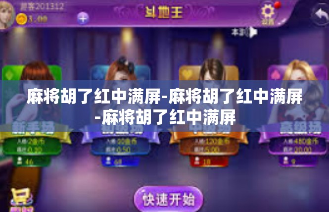 麻将胡了红中满屏-麻将胡了红中满屏-麻将胡了红中满屏