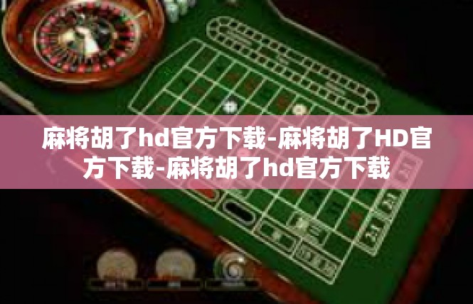 麻将胡了hd官方下载-麻将胡了HD官方下载-麻将胡了hd官方下载