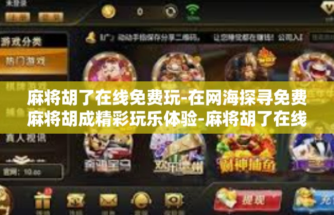麻将胡了在线免费玩-在网海探寻免费麻将胡成精彩玩乐体验-麻将胡了在线免费玩
