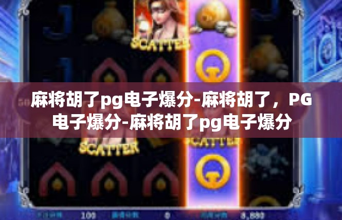 麻将胡了pg电子爆分-麻将胡了，PG电子爆分-麻将胡了pg电子爆分