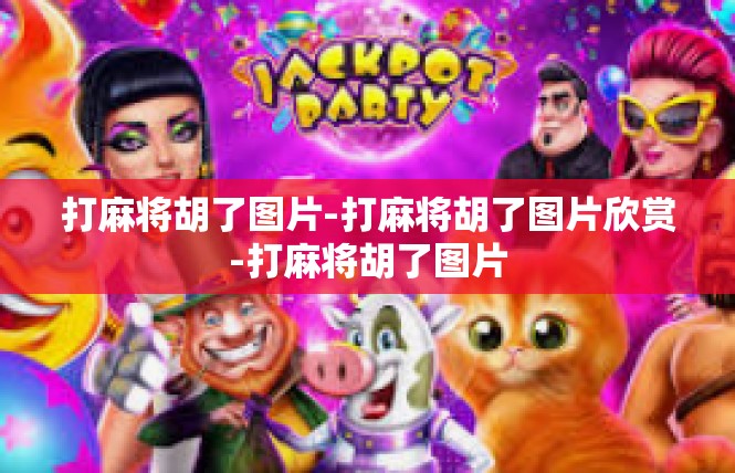 打麻将胡了图片-打麻将胡了图片欣赏-打麻将胡了图片