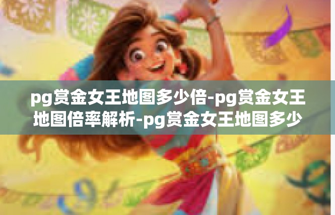 pg赏金女王地图多少倍-pg赏金女王地图倍率解析-pg赏金女王地图多少倍