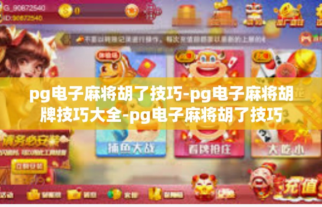 pg电子麻将胡了技巧-pg电子麻将胡牌技巧大全-pg电子麻将胡了技巧
