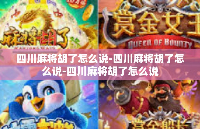 四川麻将胡了怎么说-四川麻将胡了怎么说-四川麻将胡了怎么说