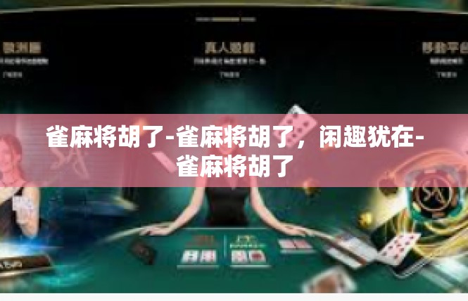 雀麻将胡了-雀麻将胡了，闲趣犹在-雀麻将胡了