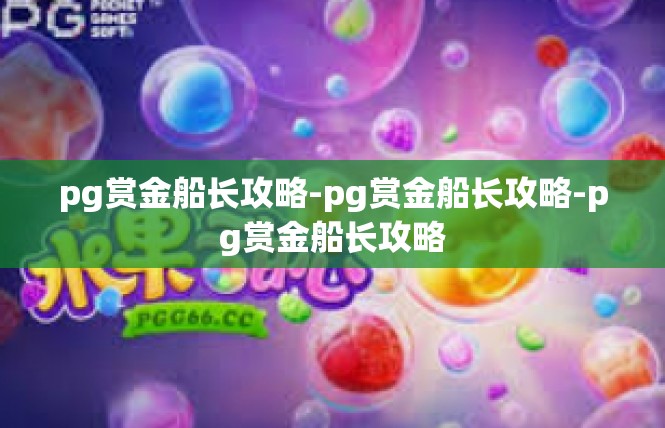 pg赏金船长攻略-pg赏金船长攻略-pg赏金船长攻略