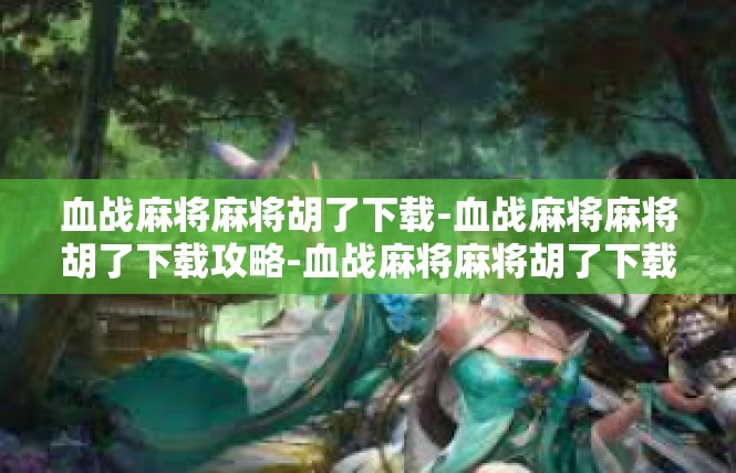 血战麻将麻将胡了下载-血战麻将麻将胡了下载攻略-血战麻将麻将胡了下载