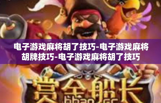 电子游戏麻将胡了技巧-电子游戏麻将胡牌技巧-电子游戏麻将胡了技巧