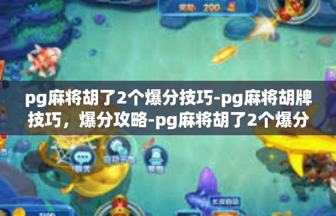 pg麻将胡了2个爆分技巧-pg麻将胡牌技巧，爆分攻略-pg麻将胡了2个爆分技巧