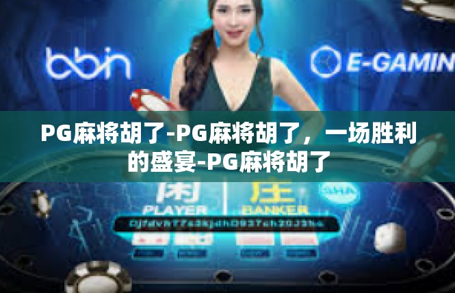 PG麻将胡了-PG麻将胡了，一场胜利的盛宴-PG麻将胡了