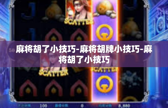 麻将胡了小技巧-麻将胡牌小技巧-麻将胡了小技巧