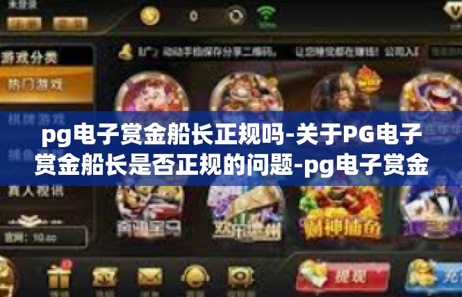 pg电子赏金船长正规吗-关于PG电子赏金船长是否正规的问题-pg电子赏金船长正规吗
