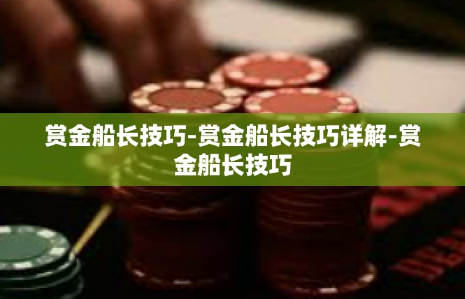 赏金船长技巧-赏金船长技巧详解-赏金船长技巧