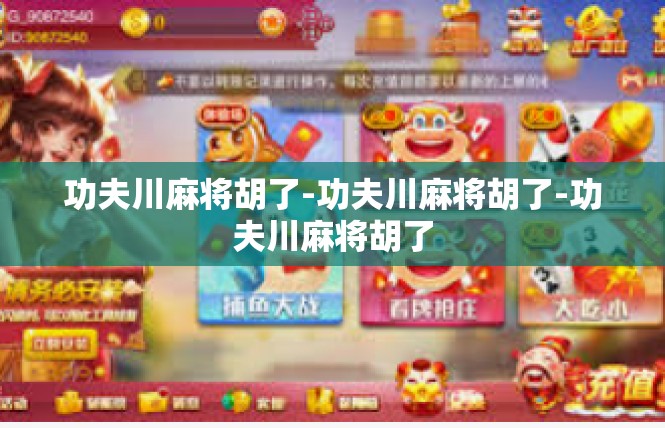 功夫川麻将胡了-功夫川麻将胡了-功夫川麻将胡了