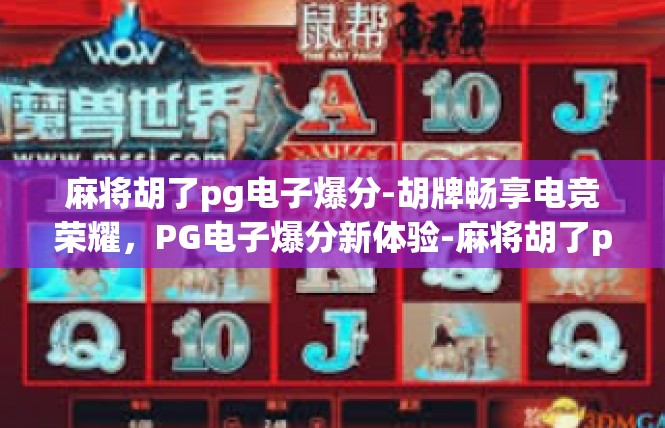 麻将胡了pg电子爆分-胡牌畅享电竞荣耀，PG电子爆分新体验-麻将胡了pg电子爆分