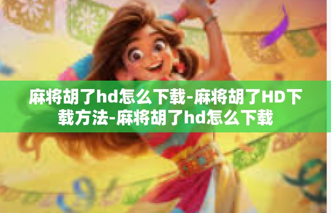 麻将胡了hd怎么下载-麻将胡了HD下载方法-麻将胡了hd怎么下载