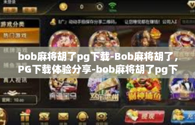 bob麻将胡了pg下载-Bob麻将胡了，PG下载体验分享-bob麻将胡了pg下载