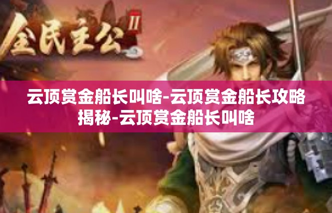 云顶赏金船长叫啥-云顶赏金船长攻略揭秘-云顶赏金船长叫啥