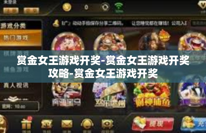 赏金女王游戏开奖-赏金女王游戏开奖攻略-赏金女王游戏开奖