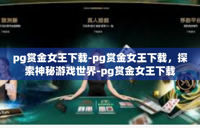 pg赏金女王下载-pg赏金女王下载，探索神秘游戏世界-pg赏金女王下载