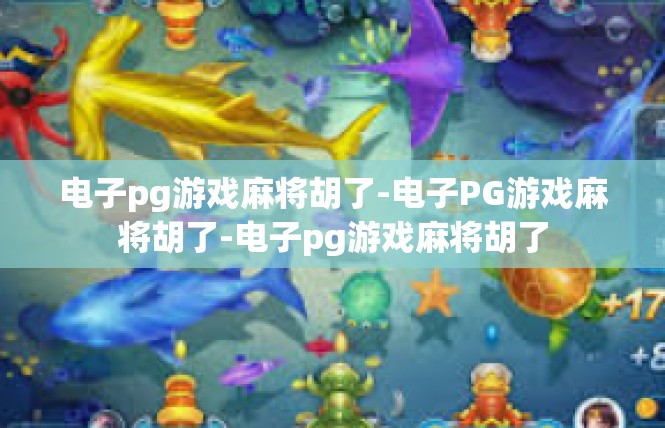 电子pg游戏麻将胡了-电子PG游戏麻将胡了-电子pg游戏麻将胡了