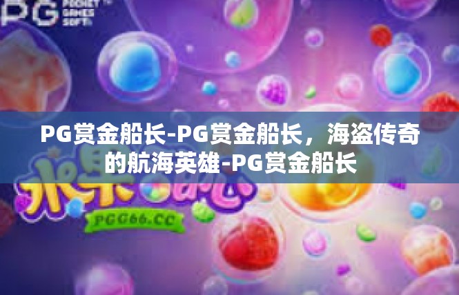 PG赏金船长-PG赏金船长，海盗传奇的航海英雄-PG赏金船长