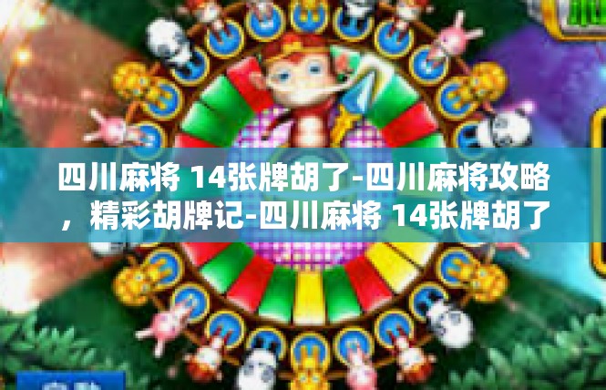 四川麻将 14张牌胡了-四川麻将攻略，精彩胡牌记-四川麻将 14张牌胡了
