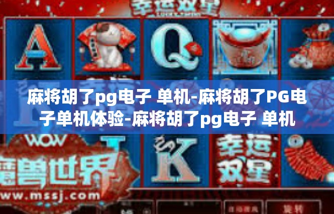 麻将胡了pg电子 单机-麻将胡了PG电子单机体验-麻将胡了pg电子 单机