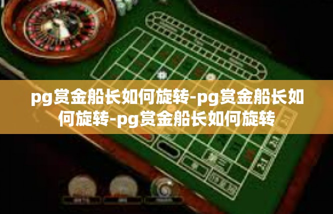 pg赏金船长如何旋转-pg赏金船长如何旋转-pg赏金船长如何旋转
