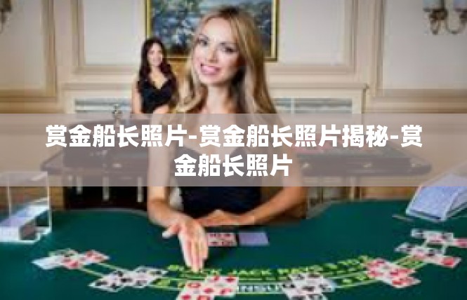 赏金船长照片-赏金船长照片揭秘-赏金船长照片