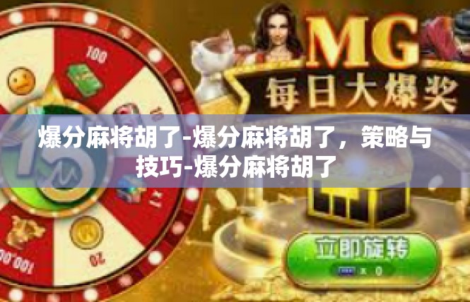爆分麻将胡了-爆分麻将胡了，策略与技巧-爆分麻将胡了