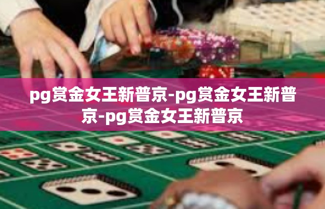 pg赏金女王新普京-pg赏金女王新普京-pg赏金女王新普京