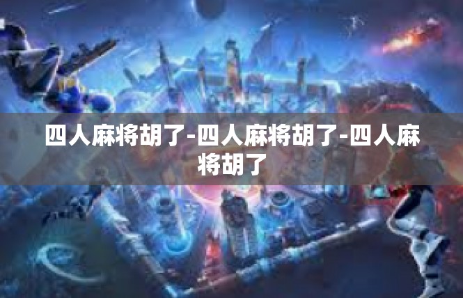 四人麻将胡了-四人麻将胡了-四人麻将胡了