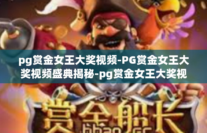 pg赏金女王大奖视频-PG赏金女王大奖视频盛典揭秘-pg赏金女王大奖视频
