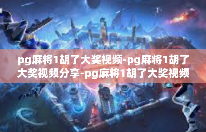 pg麻将1胡了大奖视频-pg麻将1胡了大奖视频分享-pg麻将1胡了大奖视频
