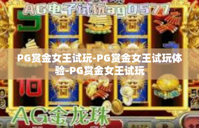 PG赏金女王试玩-PG赏金女王试玩体验-PG赏金女王试玩