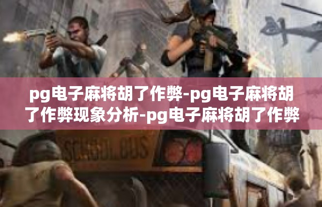 pg电子麻将胡了作弊-pg电子麻将胡了作弊现象分析-pg电子麻将胡了作弊