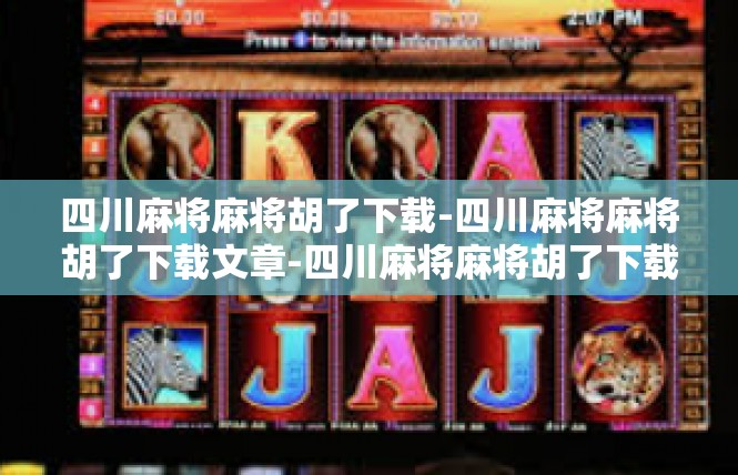 四川麻将麻将胡了下载-四川麻将麻将胡了下载文章-四川麻将麻将胡了下载