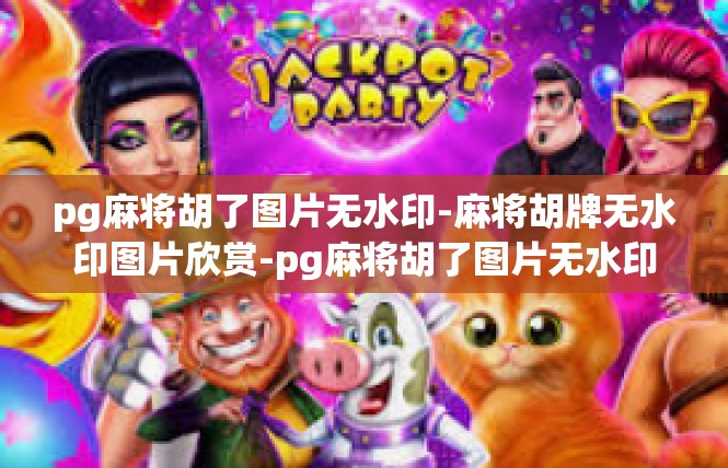 pg麻将胡了图片无水印-麻将胡牌无水印图片欣赏-pg麻将胡了图片无水印