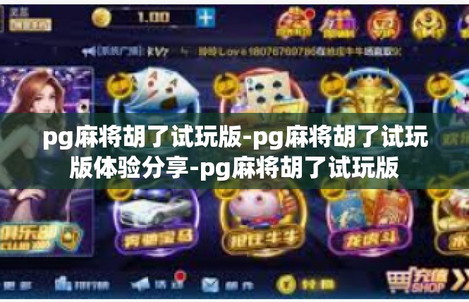 pg麻将胡了试玩版-pg麻将胡了试玩版体验分享-pg麻将胡了试玩版