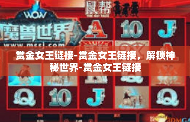 赏金女王链接-赏金女王链接，解锁神秘世界-赏金女王链接