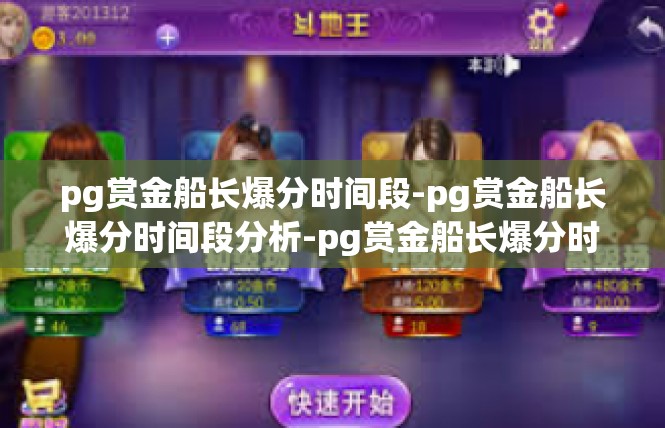 pg赏金船长爆分时间段-pg赏金船长爆分时间段分析-pg赏金船长爆分时间段