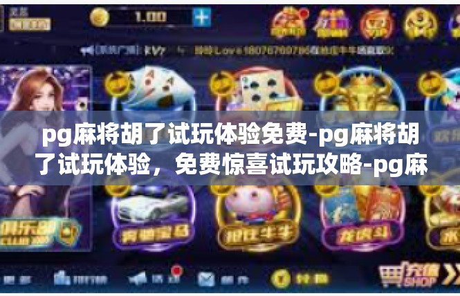 pg麻将胡了试玩体验免费-pg麻将胡了试玩体验，免费惊喜试玩攻略-pg麻将胡了试玩体验免费