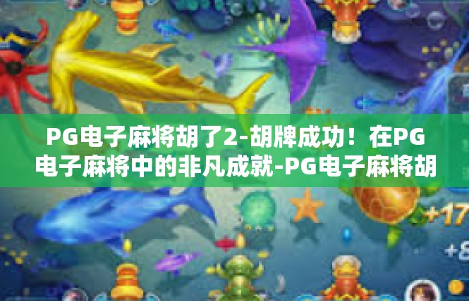 PG电子麻将胡了2-胡牌成功！在PG电子麻将中的非凡成就-PG电子麻将胡了2