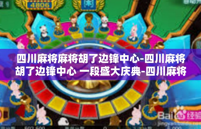 四川麻将麻将胡了边锋中心-四川麻将胡了边锋中心 一段盛大庆典-四川麻将麻将胡了边锋中心