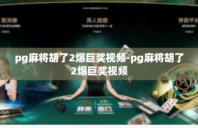 pg麻将胡了2爆巨奖视频-pg麻将胡了2爆巨奖视频