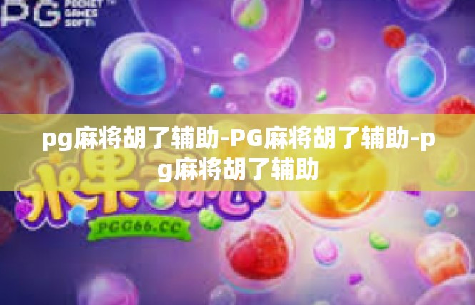 pg麻将胡了辅助-PG麻将胡了辅助-pg麻将胡了辅助