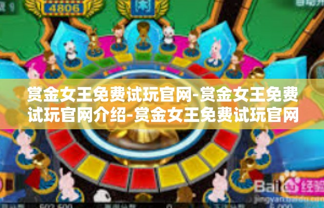 赏金女王免费试玩官网-赏金女王免费试玩官网介绍-赏金女王免费试玩官网
