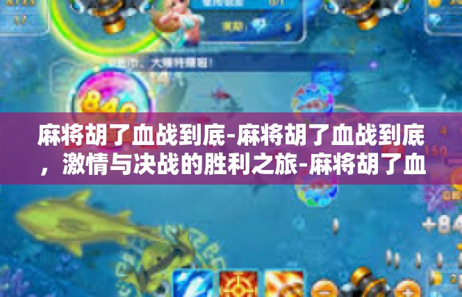麻将胡了血战到底-麻将胡了血战到底，激情与决战的胜利之旅-麻将胡了血战到底