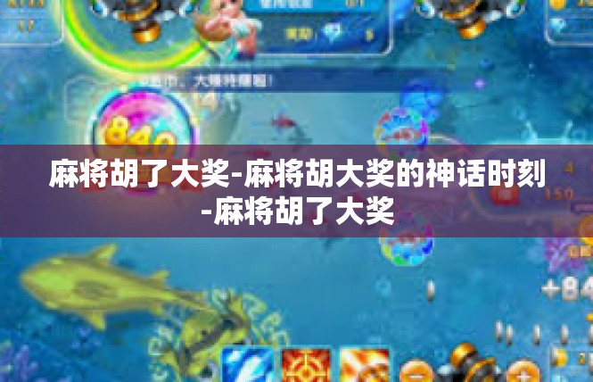 麻将胡了大奖-麻将胡大奖的神话时刻-麻将胡了大奖